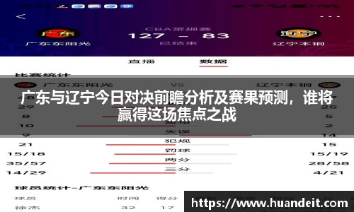 广东与辽宁今日对决前瞻分析及赛果预测，谁将赢得这场焦点之战