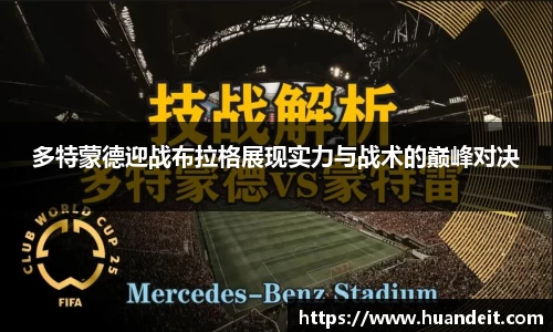 多特蒙德迎战布拉格展现实力与战术的巅峰对决