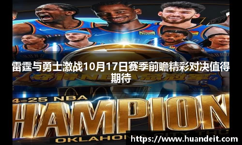 雷霆与勇士激战10月17日赛季前瞻精彩对决值得期待