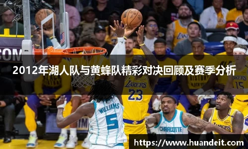 2012年湖人队与黄蜂队精彩对决回顾及赛季分析