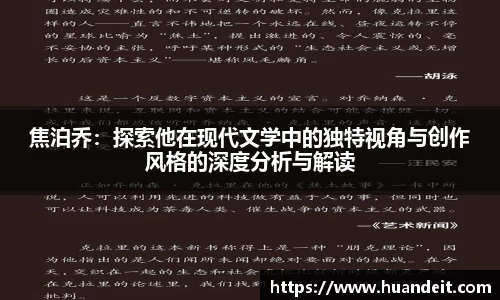 焦泊乔：探索他在现代文学中的独特视角与创作风格的深度分析与解读