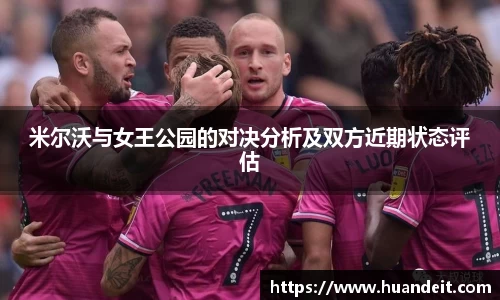 米尔沃与女王公园的对决分析及双方近期状态评估