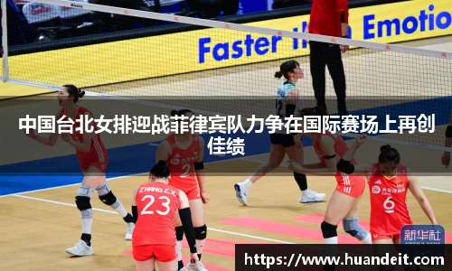 中国台北女排迎战菲律宾队力争在国际赛场上再创佳绩