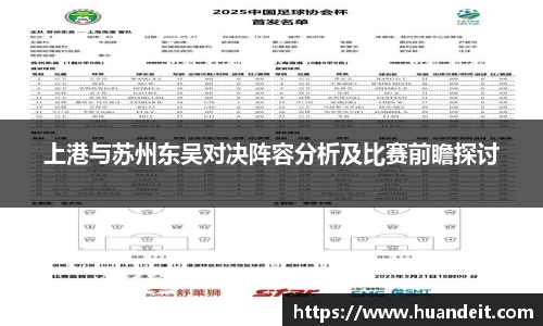 上港与苏州东吴对决阵容分析及比赛前瞻探讨