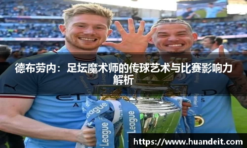 德布劳内：足坛魔术师的传球艺术与比赛影响力解析