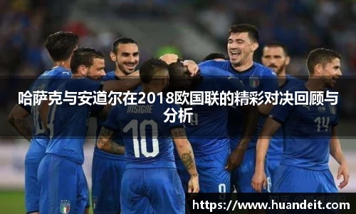 哈萨克与安道尔在2018欧国联的精彩对决回顾与分析