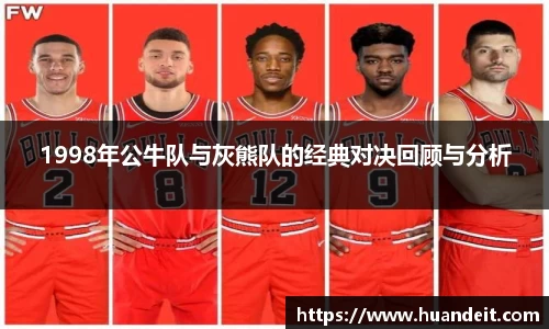 1998年公牛队与灰熊队的经典对决回顾与分析