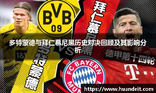 多特蒙德与拜仁慕尼黑历史对决回顾及其影响分析