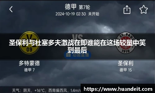 圣保利与杜塞多夫激战在即谁能在这场较量中笑到最后