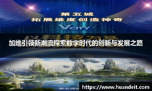 加维引领新潮流探索数字时代的创新与发展之路