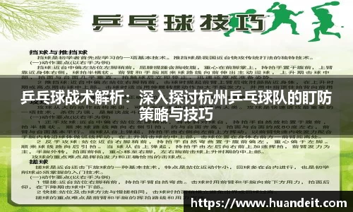 乒乓球战术解析：深入探讨杭州乒乓球队的盯防策略与技巧