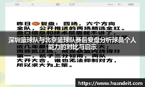 深圳篮球队与北京篮球队赛后复盘分析球员个人能力的对比与启示
