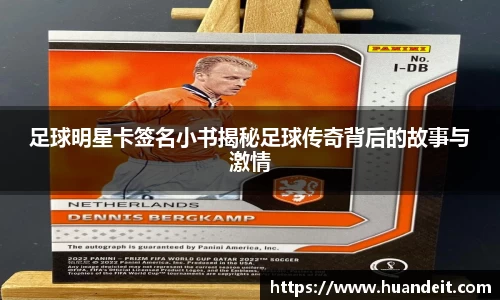 足球明星卡签名小书揭秘足球传奇背后的故事与激情