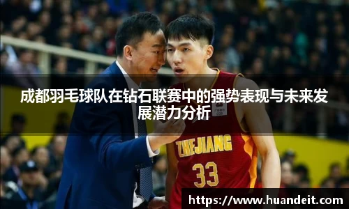 成都羽毛球队在钻石联赛中的强势表现与未来发展潜力分析