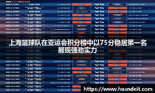 上海篮球队在亚运会积分榜中以75分稳居第一名展现强劲实力