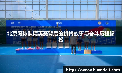 北京网球队精英赛背后的拼搏故事与奋斗历程揭秘