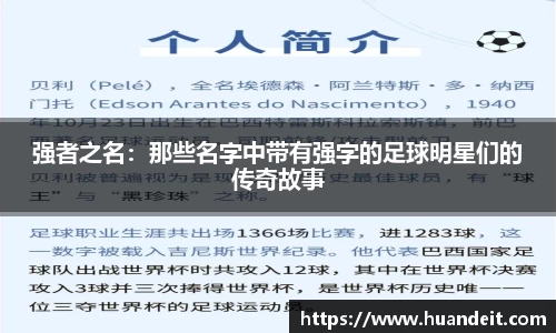 强者之名：那些名字中带有强字的足球明星们的传奇故事