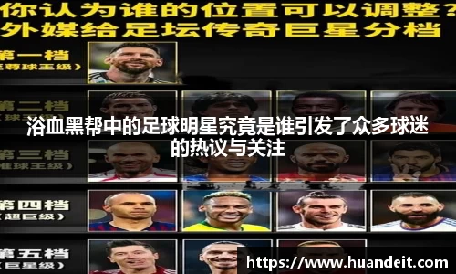 浴血黑帮中的足球明星究竟是谁引发了众多球迷的热议与关注