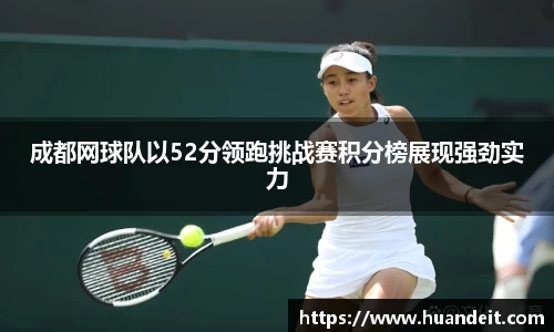 成都网球队以52分领跑挑战赛积分榜展现强劲实力