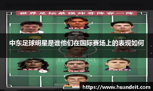 中东足球明星是谁他们在国际赛场上的表现如何