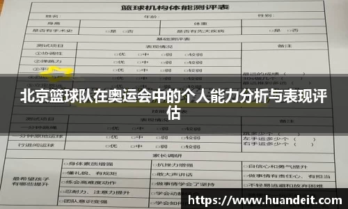 北京篮球队在奥运会中的个人能力分析与表现评估