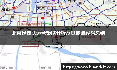 北京足球队运营策略分析及其成败经验总结