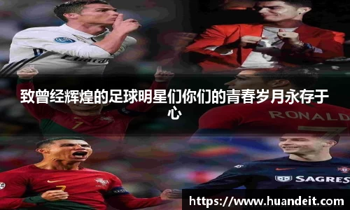 致曾经辉煌的足球明星们你们的青春岁月永存于心