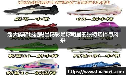 超大码鞋也能踢出精彩足球明星的独特选择与风采