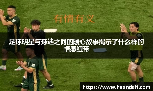 足球明星与球迷之间的暖心故事揭示了什么样的情感纽带