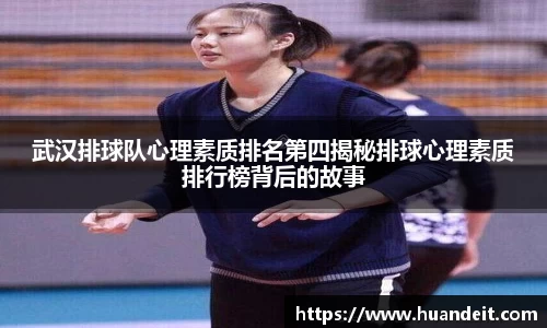 武汉排球队心理素质排名第四揭秘排球心理素质排行榜背后的故事