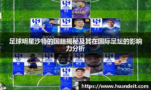 足球明星沙特的国籍揭秘及其在国际足坛的影响力分析