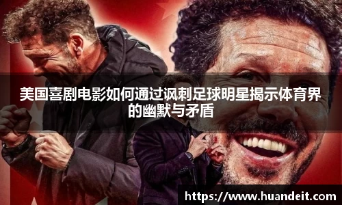美国喜剧电影如何通过讽刺足球明星揭示体育界的幽默与矛盾