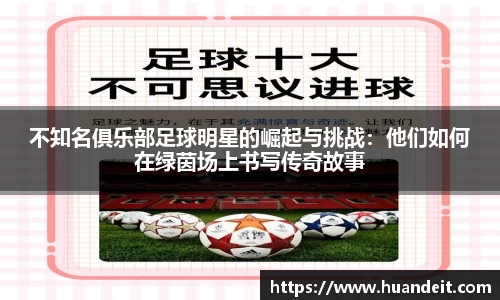 不知名俱乐部足球明星的崛起与挑战：他们如何在绿茵场上书写传奇故事