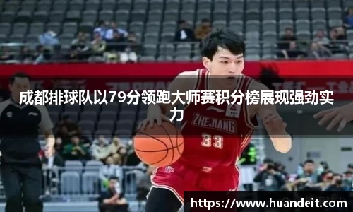成都排球队以79分领跑大师赛积分榜展现强劲实力