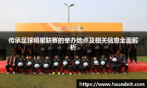 传承足球明星联赛的举办地点及相关信息全面解析
