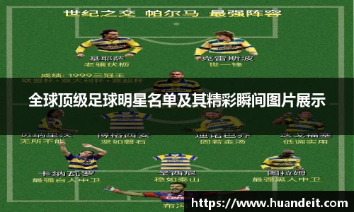 全球顶级足球明星名单及其精彩瞬间图片展示